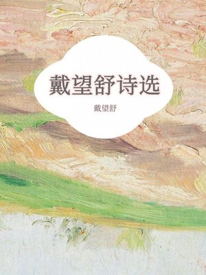 cover image of 戴望舒诗选